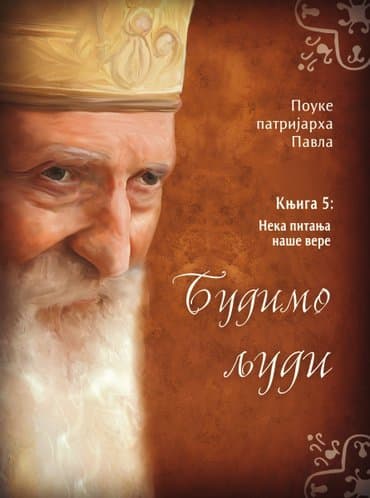 lesi se vraca kuci laguna: Budimo ljudi (knjiga 5) patrijarh pavle stanje potpuno novo — 6