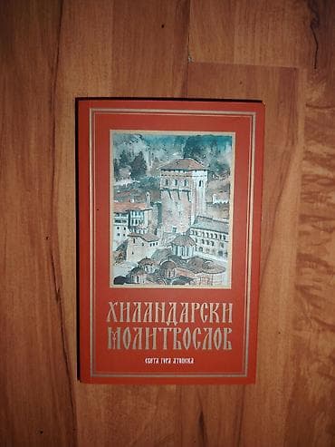 harry potter sat: Хиландарски молитвослов или Хиландарски молитвеник Хиландарски — 1