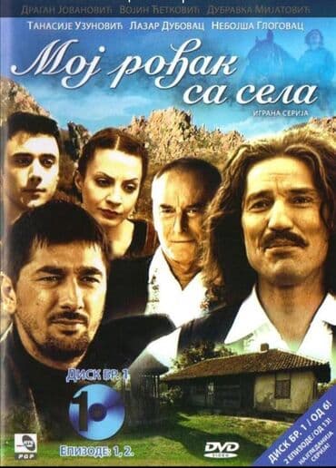 Kasete, CD i DVD: Moj rođak sa sela Kompletna serija. Sve epizode od prve do poslednje — 1