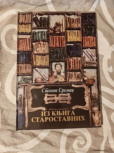 Knjiga: Stevan Sremac – „Из књига староставних“ - Izdanje sa tvrdim
