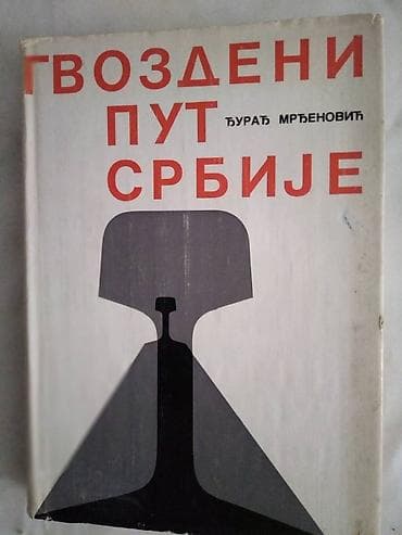 Knjiga:Gvozdeni put Srbije 335 str. 1974. Тврди повез.Издавач: ЖТП