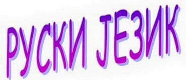 kurs programiranja: ИРИНА, професор московског универзитета, даје часове руског и српског — 1