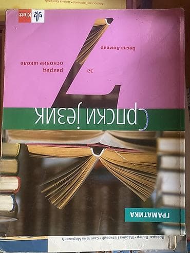 Komplet školskih udžbenika – više predmeta i razreda - Srpski jezik