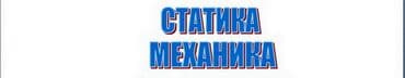 Obuka i kursevi: STATIKA - MEHANIKA 1, privatni časovi Дипл. инжењер машинства са