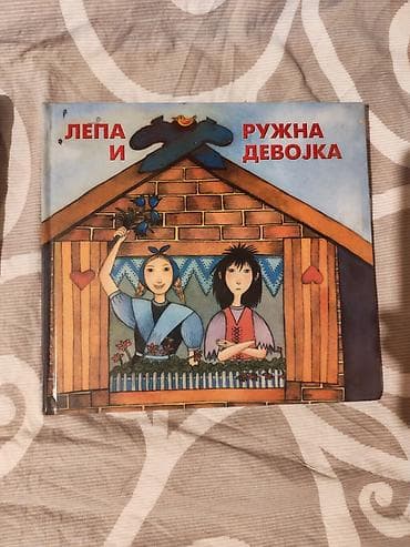 narodna muzika: Knjiga: Lepa i ružna devojka - Tvrdi povez, ilustrovano izdanje - — 1
