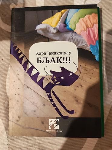 Dečije knjige: Knjiga: “БЉАК!!!” Autor: Хара Јанакопулу Izdavač: Креативни центар - — 1