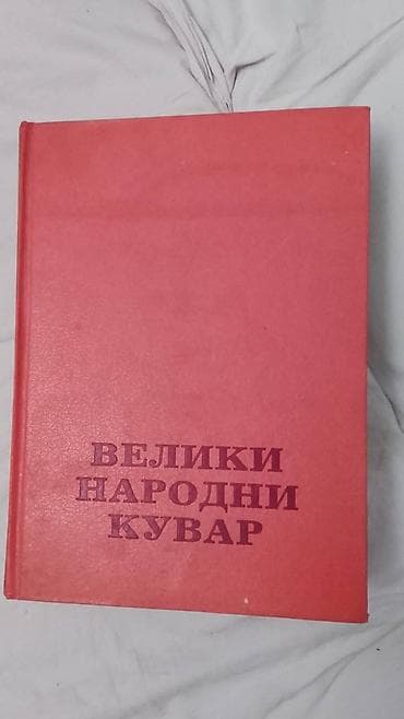 Veliki narodni kuvar – klasična kuvarska knjiga na srpskom jeziku. -