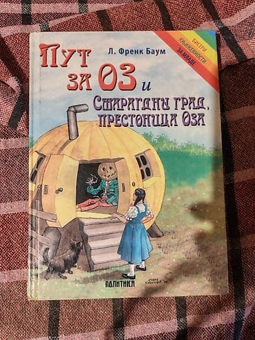 Knjiga: Put za Oz i Smaragdni grad, prestonica Oza Autor: L. Frenk