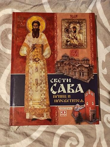 beograd 2004: Knjiga: Sveti Sava – princ i prosvetitelj - Luksuzno ilustrovano — 1