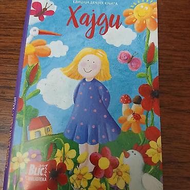 decije gitare prodaja: Xajdi decija knjiga — 1