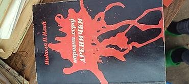 Knjiga: “Narodni heroj Drenički” – Nikola P. Milić - Autor: Nikola P