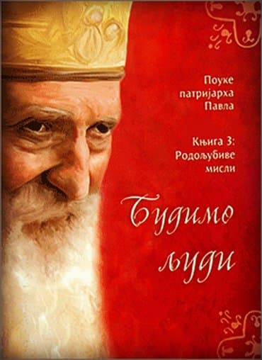 lesi se vraca kuci laguna: Budimo ljudi (knjiga 5) patrijarh pavle stanje potpuno novo — 4