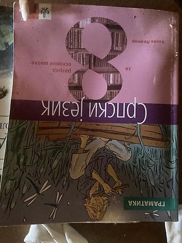 Udžbenik: Srpski jezik za 8. razred – „Gramatika“ Izdavač: Завод за