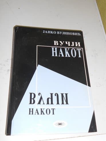 orphan the first kill sa prevodom: Vučji nakot (janko vujinović). Izdavač književne novine — 1