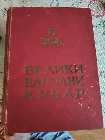 bosanski cilimi: Veliki narodni kuvar – osmo издање (1967) Izdavač: Народна књига — 1