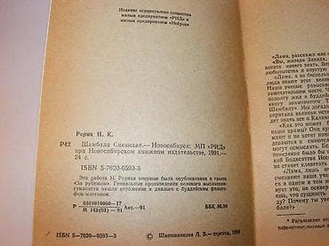 me time sa prevodom: Николай РерихШамбала сияющаяНовосибирск 1991. Мек повез, 19 цм, 23 — 2