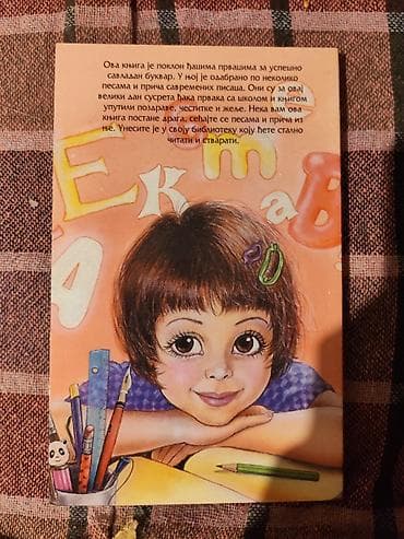 Dečja knjiga – zbirka pesama i priča za đake prvake - Ilustrovana