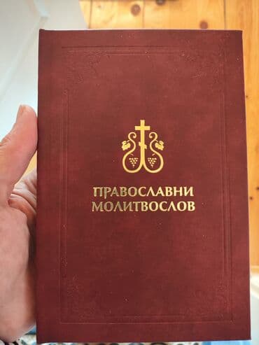album za papirni novac: Православни Молитвослов – џепно издање на српском (ћирилица) - Тврди — 1