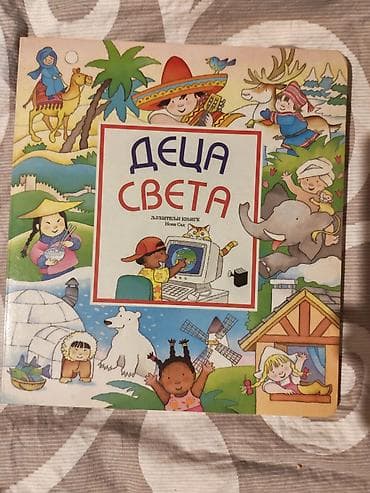 beograd 2004: Knjiga za decu: “Deca sveta” – izdavač Ljubitelj knjige, Novi Sad — 1