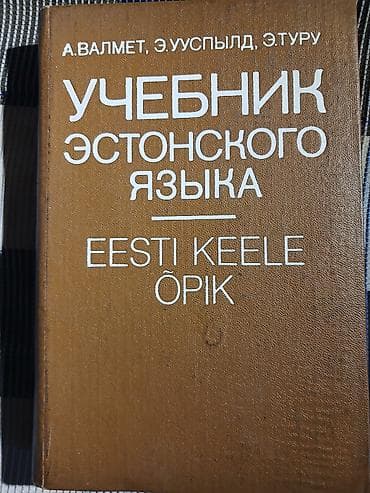 tempera na platnu: Udžbenik estonskog jezika na ruskom Knjiga je starija ali potpuno — 1