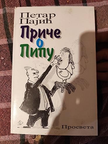 Knjiga: Priče o Pipу Autor: Petar Pajić Izdavač: Просвета Opis: -