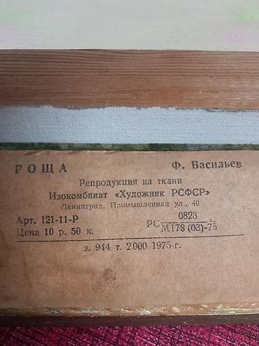 Stilski dekor: Reprodukcija na platnu – “Роща” (Gaj) – F. Vasiljev - Izrada — 1