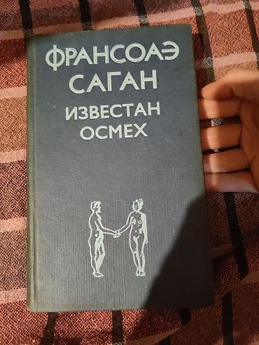 Knjiga: „Izvestan osmeh“ – Fransoa Sagan (Франсоа Саган) - Jezik