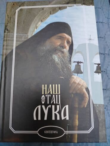 Art & Collectibles: Knjiga: “Наш отац Лука” – izdavač: Svetigora - Luksuzno tvrdo — 1