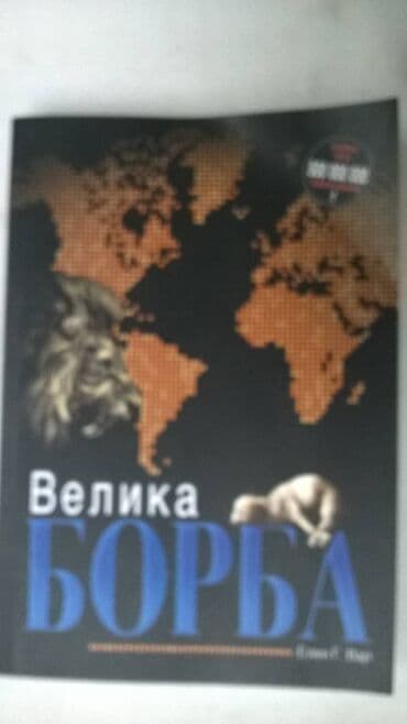 montevideo bog te video sve epizode: Knjiga: Velika borba, Elen G. Vajt 2015.523 str — 1