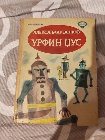Knjiga: Aleksandar Volkov – Urfin Cus Izdanje: Dečji svet /