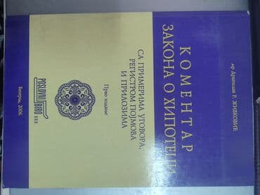 Knjige i stripovi: Књига "Коментар Закона о Хипотеци" аутора др. Драгослава Р. Живковића