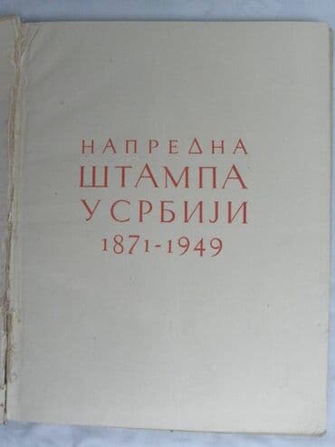 najskuplje gramofonske ploce u srbiji: Knjiga: Napredna Stampa u Srbiji 1871-1949. Povez: Tvrdi — 1