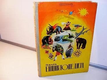Decja enciklopedija, Sava JocićMatica srpska, Novi Sad 1961, 100 na lalafo.rs Decja enciklopedija, Sava JocićMatica srpska, Novi Sad 1961, 100
