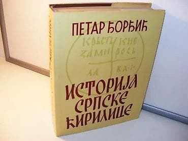 ISTORIJA SRPSKE ĆIRILICE Petar ĐorđićPaleografsko-filološki na lalafo.rs — 1 ISTORIJA SRPSKE ĆIRILICE Petar ĐorđićPaleografsko-filološki — 1
