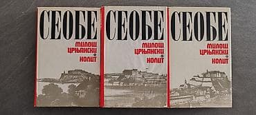 Na prodaju knjige u savrsenom stanju. Miloš crnjanski seobe 1-2-3 na lalafo.rs — 5 Na prodaju knjige u savrsenom stanju. Miloš crnjanski seobe 1-2-3 — 5