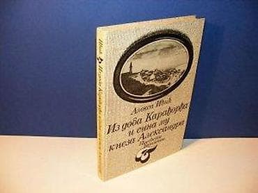 Iz doba Karadjordja i sina mu kneza Aleksandra-Aleksa IvicIzdavac na lalafo.rs Iz doba Karadjordja i sina mu kneza Aleksandra-Aleksa IvicIzdavac