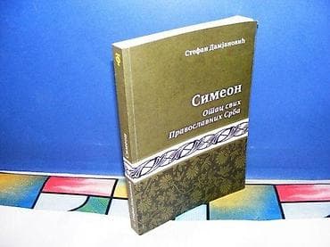 Simeon otac svih pravoslavnih srba stefan damjanović beograd 2011 mek na lalafo.rs Simeon otac svih pravoslavnih srba stefan damjanović beograd 2011 mek