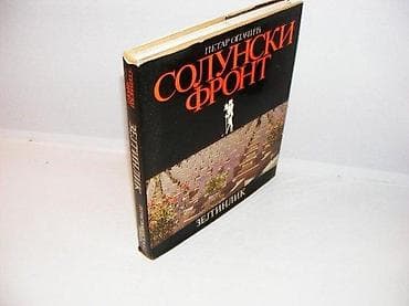 Solunski front petar opačić 1978 jugoslovenska revije beograd tvrd na lalafo.rs Solunski front petar opačić 1978 jugoslovenska revije beograd tvrd