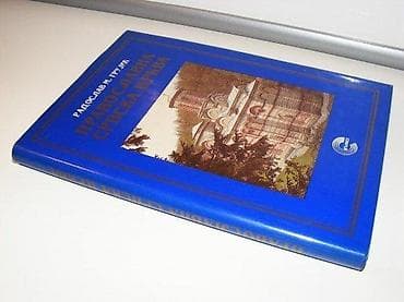Pravoslavna srpska crkva radoslav m. grujić1995 evro beogradkalenić na lalafo.rs — 2 Pravoslavna srpska crkva radoslav m. grujić1995 evro beogradkalenić — 2