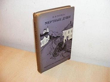 Мертвые души Николай Васильевич Гоголь Издательство: Детская na lalafo.rs Мертвые души Николай Васильевич Гоголь Издательство: Детская