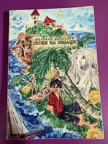 Komplet od 4 knjige za decu (format meki povez), sa istom ilustracijom na lalafo.rs — 4 Komplet od 4 knjige za decu (format meki povez), sa istom ilustracijom — 4