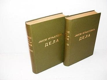 JAKOV IGNJATOVIĆ DELA 1-2, 1935NARODNO DELO 1932/1935. klasici na lalafo.rs JAKOV IGNJATOVIĆ DELA 1-2, 1935NARODNO DELO 1932/1935. klasici