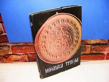 Monaška trpeza - dušan milovanović ljubomir vujaklija veliki format na lalafo.rs Monaška trpeza - dušan milovanović ljubomir vujaklija veliki format