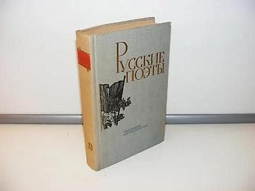 Ruski pesnici Antologija-četvrti tom, na ruskomРусские поэты Антология na lalafo.rs — 1 Ruski pesnici Antologija-četvrti tom, na ruskomРусские поэты Антология — 1