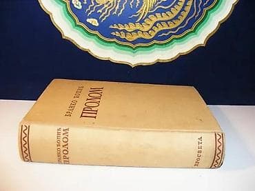 PROLOM Branko Ćopić posveta AutoraProsveta, 1953, srana 740. tvrd na lalafo.rs PROLOM Branko Ćopić posveta AutoraProsveta, 1953, srana 740. tvrd