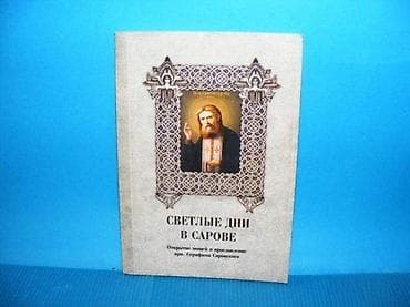 Светлые дни в Сарове. Открытие мощей и прославление преподобного na lalafo.rs Светлые дни в Сарове. Открытие мощей и прославление преподобного