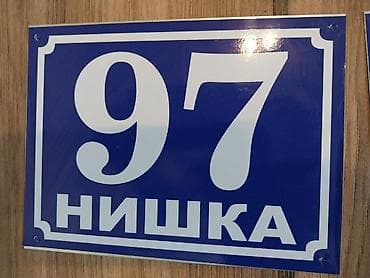 KUĆNI BROJEVI - Metalne table Kućni brojevi su izrađeni na nerđajućem na lalafo.rs — 9 KUĆNI BROJEVI - Metalne table Kućni brojevi su izrađeni na nerđajućem — 9