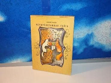 Четырехэтажная тайга ГраубинČetvorospratna tajga na na lalafo.rs — 1 Четырехэтажная тайга ГраубинČetvorospratna tajga na — 1