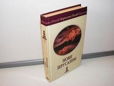 Novi jerusalim borislav pekić2004 politika narodna knjigatvrd na lalafo.rs Novi jerusalim borislav pekić2004 politika narodna knjigatvrd