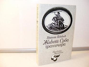 ŽIVOT SRBA GRANIČARA - Nikola BegovićIzdavač: PROSVETA Beograd na lalafo.rs ŽIVOT SRBA GRANIČARA - Nikola BegovićIzdavač: PROSVETA Beograd